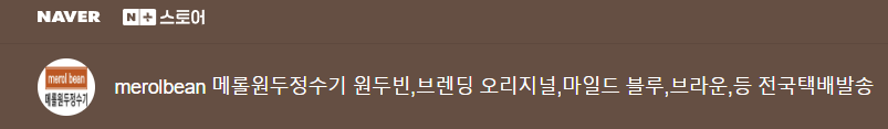 메롤(merol),원두정수기의 고급원두커피 브렌딩 원두빈BEAN(오리지널) 500g [원산지:브라질 60%, 콜롬비아 20%, 베트남