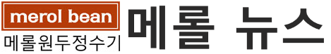메롤뉴스 유튜브 영상 등  상담문의 HP:010-6838-4169