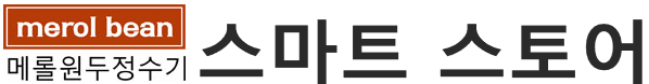 메롤(merol),원두정수기의 고급원두커피 싱글오리진 원두빈BEAN(케냐 AA) 200g 10봉지 [원산지:수입산 케냐AA 100 %]