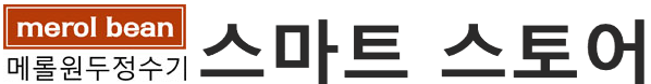 메롤원두정수기 의  구 홈페이지 에서도 광고 가능 합니다. 광고문의 010-6838-4169 