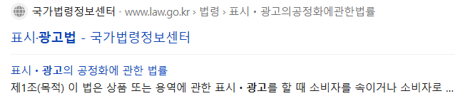 제1조(목적) 이 법은 상품 또는 용역에 관한 표시.광고를 할 때 소비자를 속이거나  소비자로