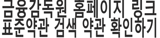 금융감독원 링크 